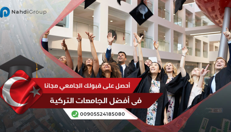 الدراسة في تركيا